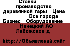 Станки corali производство деревянной тары › Цена ­ 50 000 - Все города Бизнес » Оборудование   . Ненецкий АО,Лабожское д.